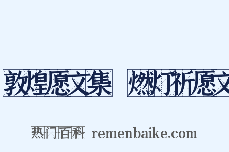 敦煌愿文集·燃灯祈愿文是什么意思的图片